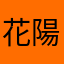 花陽＆千歌押し