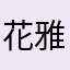 花雅欢