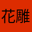 花雕酒酿豆腐串配