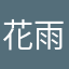花雨馨