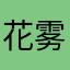 花雾c
