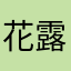 花露水love