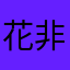 花非花的美