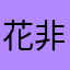 花非花0825