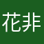 花非花4889