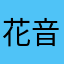 花音スキ