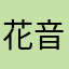 花音斑驳