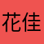 花音 佳音