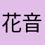 花音21歳