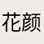 花颜essl