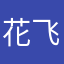 花飞画