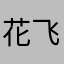花飞舞的蝴蝶翅膀