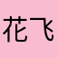 花飞舞蝴蝶🦋