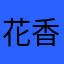 花香やまた明日