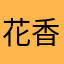 花香光