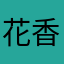 花香即语