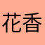 花香祥