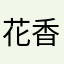 花香自来555999