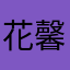 花馨小兜