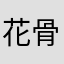 花骨埋香u