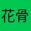 花骨头