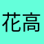 花高菜やな