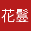 花鬘i
