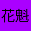 花魁ゆらゆり