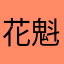 花魁子
