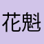花魁0906