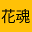 花魂祭