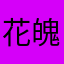 花魄