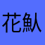 花魜