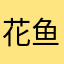 花鱼AI生活·大白