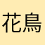 花鳥風月五月雨拳