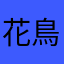 花鳥風月甘辛党