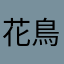 花鳥風月7