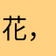 花，公子