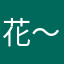 花～开好了