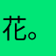 花 。者