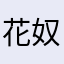 花 奴