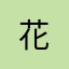花-_-