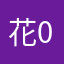 花0727