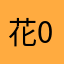 花0824