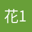 花12元的用户