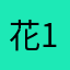 花1223