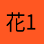 花123funfun