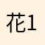 花1357
