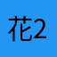 花2134516