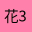 花337R